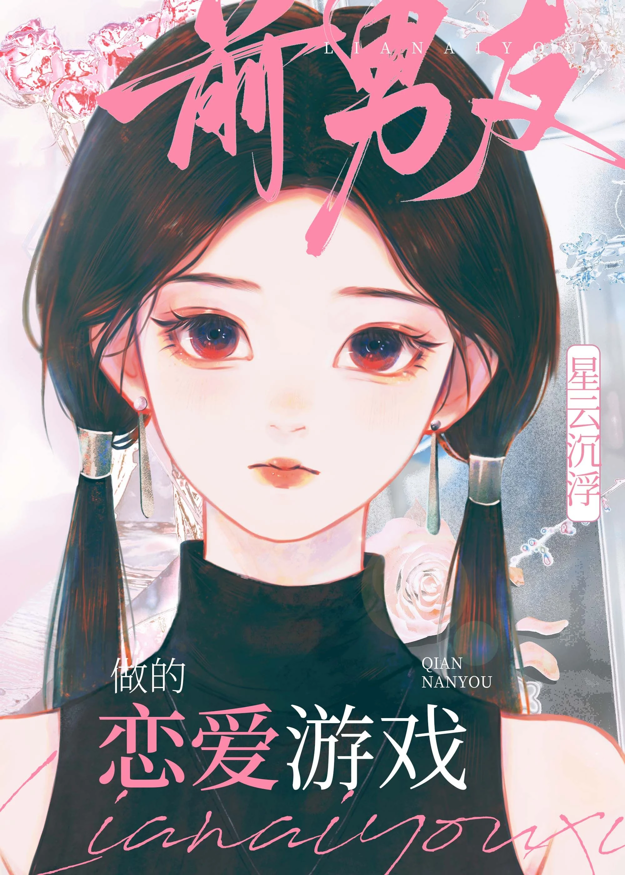 前男友做的戀愛遊戲
