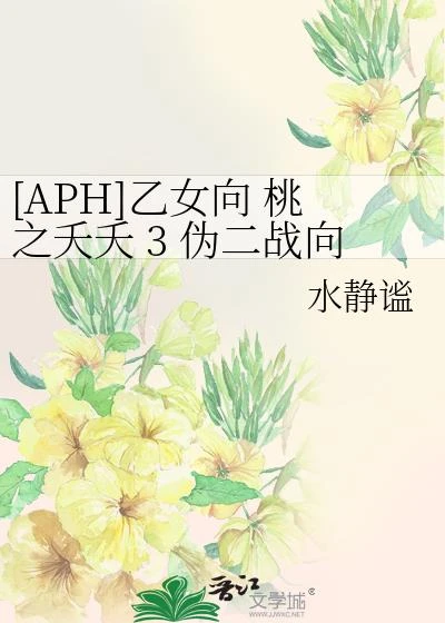 [APH]乙女向 桃之夭夭 3 偽二戰向