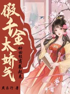假千金太嬌氣?種田經商捲起來!
