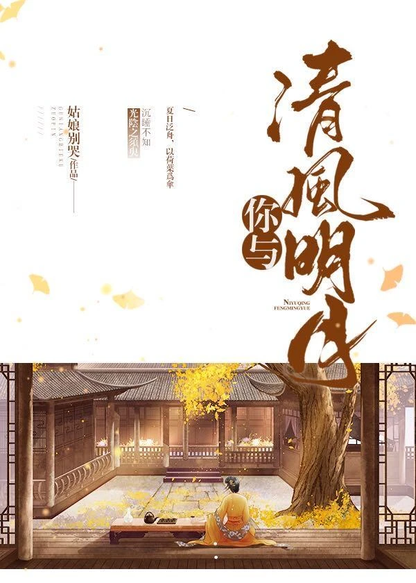 你與清風明月