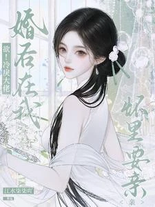 欲!冷戾大佬婚後在我懷裡要親親