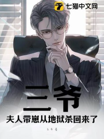 三爺,夫人帶崽從地獄殺回來了