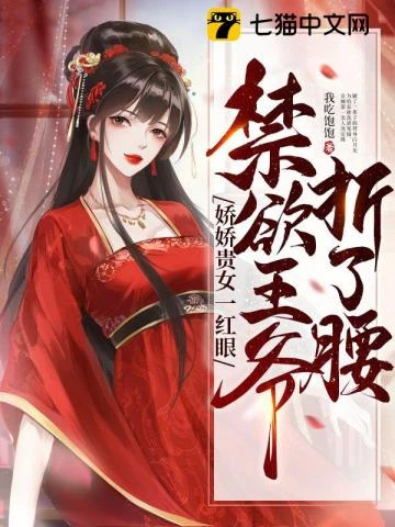 嬌嬌貴女一紅眼,禁慾王爺折了腰