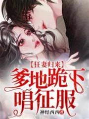 狂妻歸來:爹地跪下唱征服