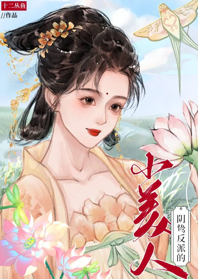 陰鷙反派的小美人(快穿)