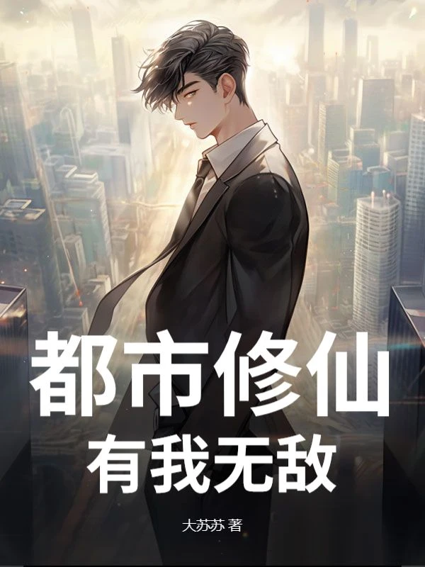 都市修仙，有我無敵