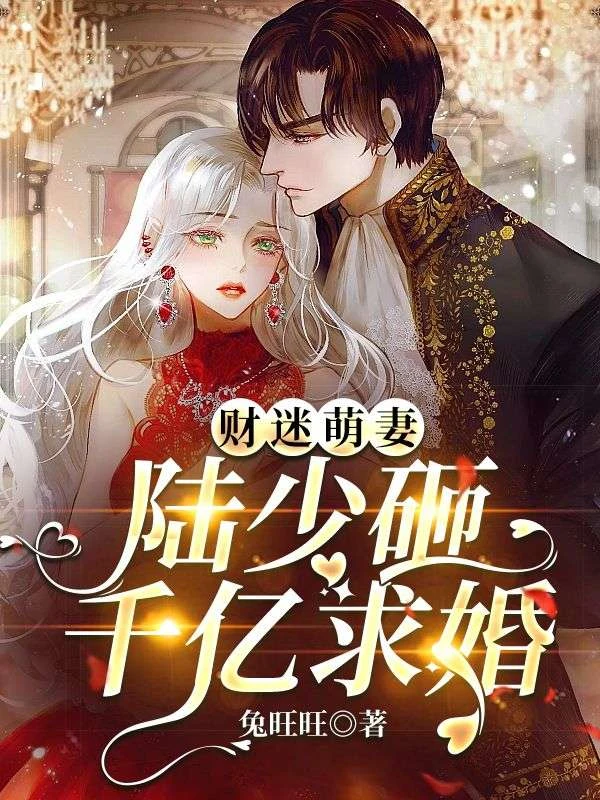 小妻子太凶，陸爺把持不住了