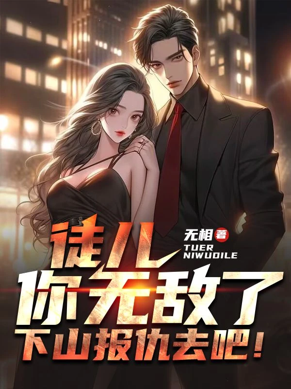 徒兒你無敵了,下山報仇去吧!