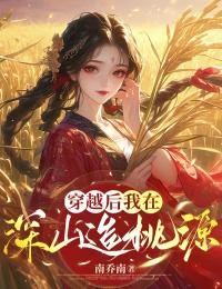 穿越後,我在深山造桃源