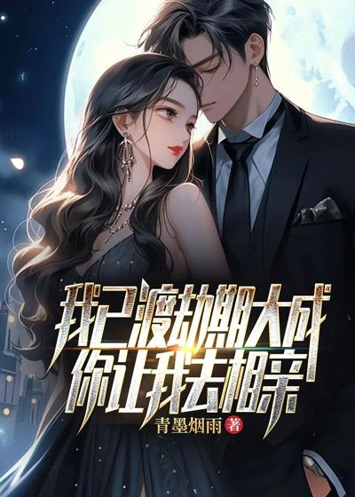 我已渡劫期大成,你讓我去相親?