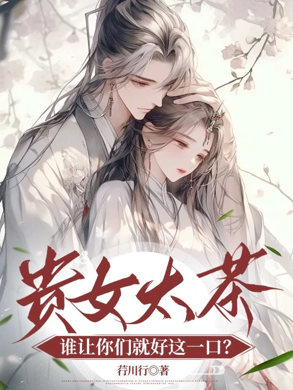 貴女太茶,誰讓你們就好這一口?