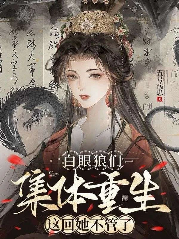 白眼狼們集體重生,這回她不管了