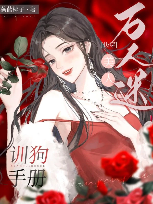 萬人迷美人訓狗手冊【快穿】