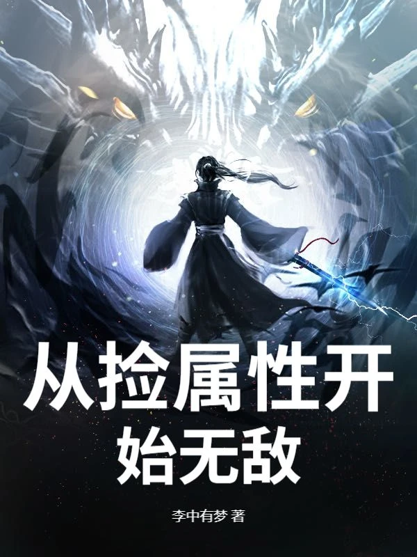 從撿屬性開始無敵