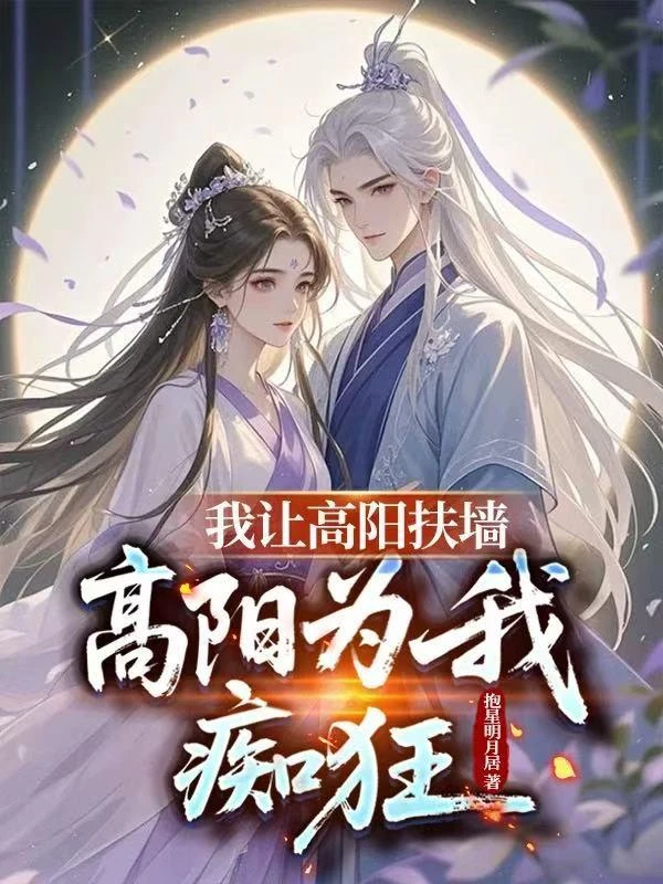 賜婚高陽公主,連夜進宮退婚