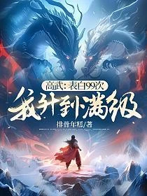 高武：表白99次，我升到滿級