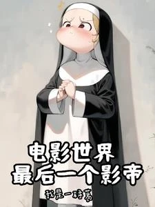 神父的諸天世界大冒險