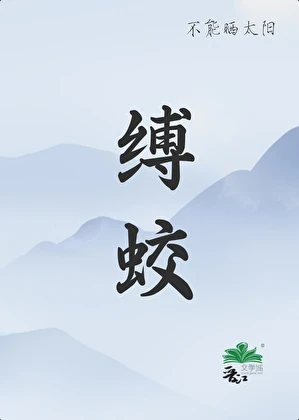 縛蛟