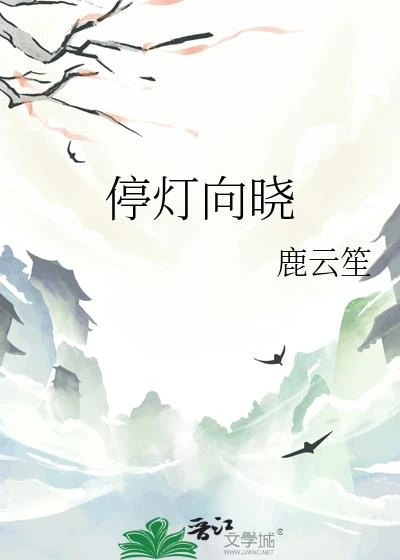 停燈向曉