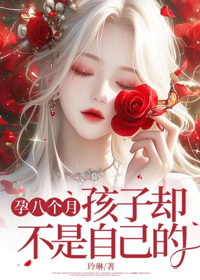 孕八個月,孩子卻不是自己的