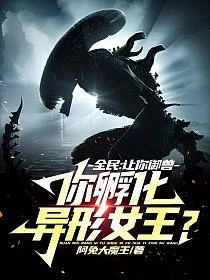 全民：讓你御獸，你孵化異形女王？