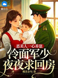 惡美人一心養崽,冷麵軍少夜夜求回房