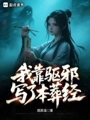 我靠驅邪寫了本葬經
