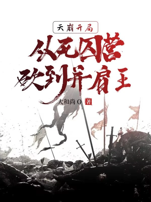 天崩開局,從死囚營砍到並肩王