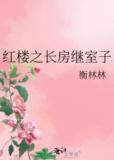 紅樓之長房繼室子