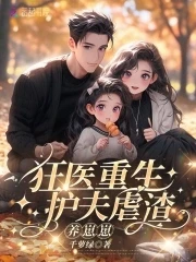 重生大佬狂又嬌,虐渣護夫養崽崽
