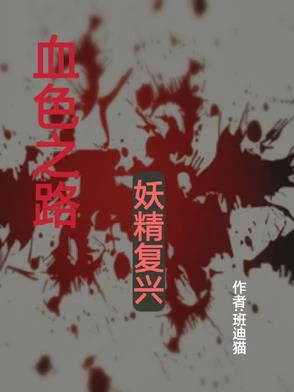 血色之路之妖精復興