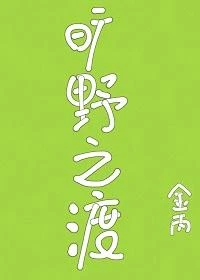 曠野之渡