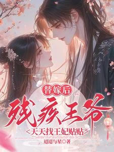 替嫁後,殘疾王爺天天找王妃貼貼