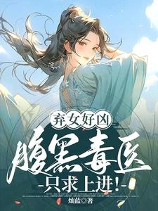 棄女好凶:腹黑毒醫只求上進!