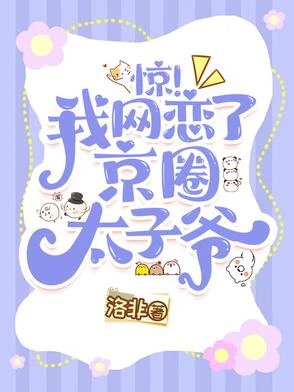驚!我網戀了京圈太子爺