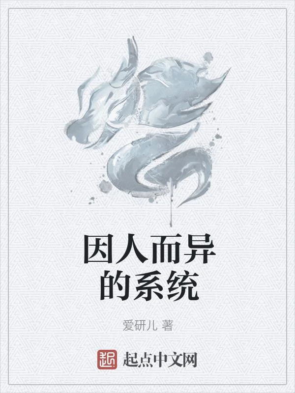 因人而異的系統