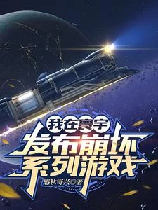 我在寰宇發布崩壞系列遊戲