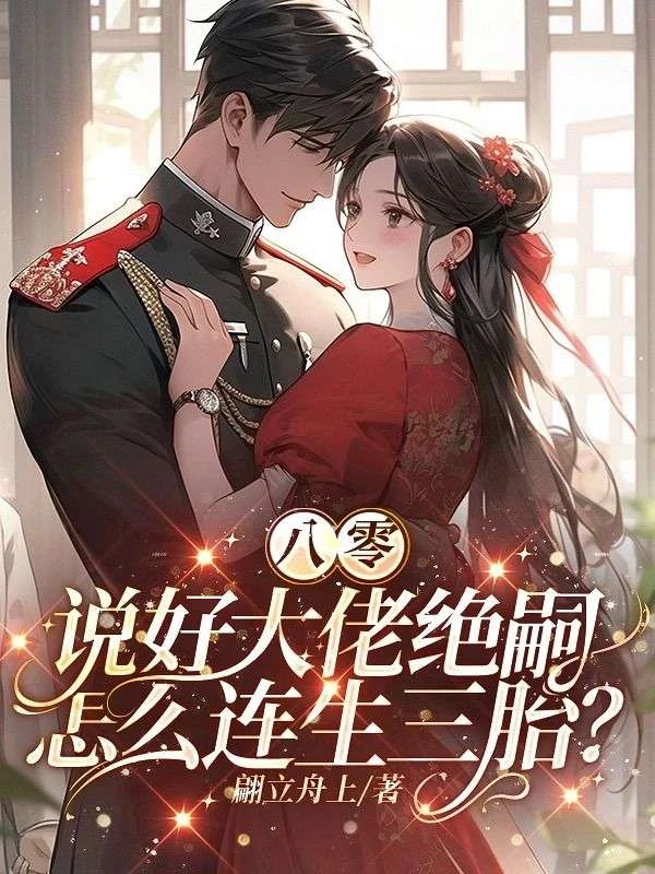 八零：說好大佬絕嗣，怎麼連生三胎？