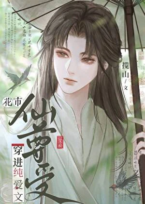 漂亮鹹魚他為禍四方