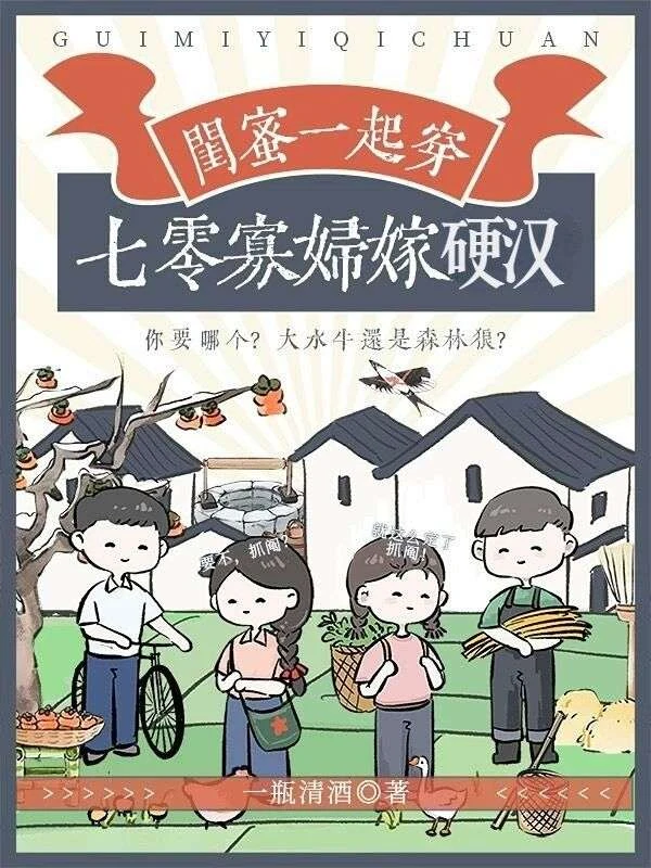 閨蜜一起穿,七零寡婦嫁硬漢