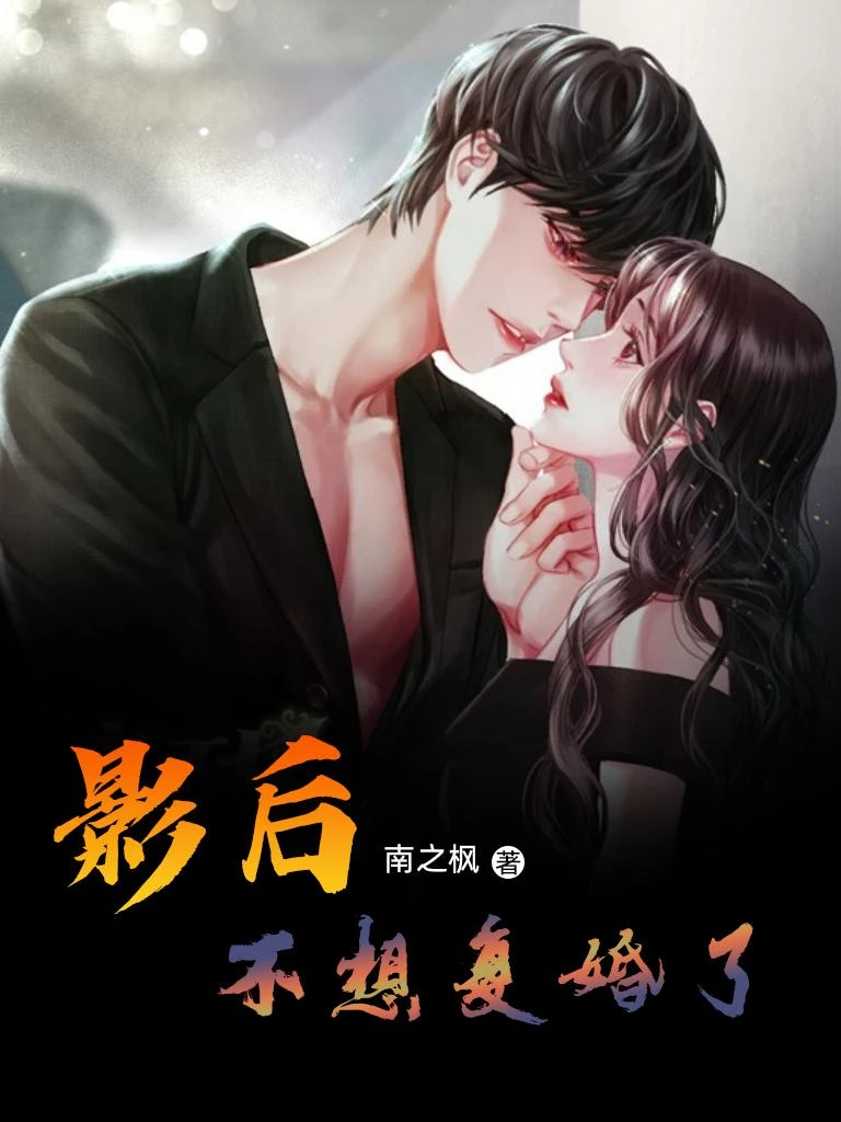 影後不想復婚了！