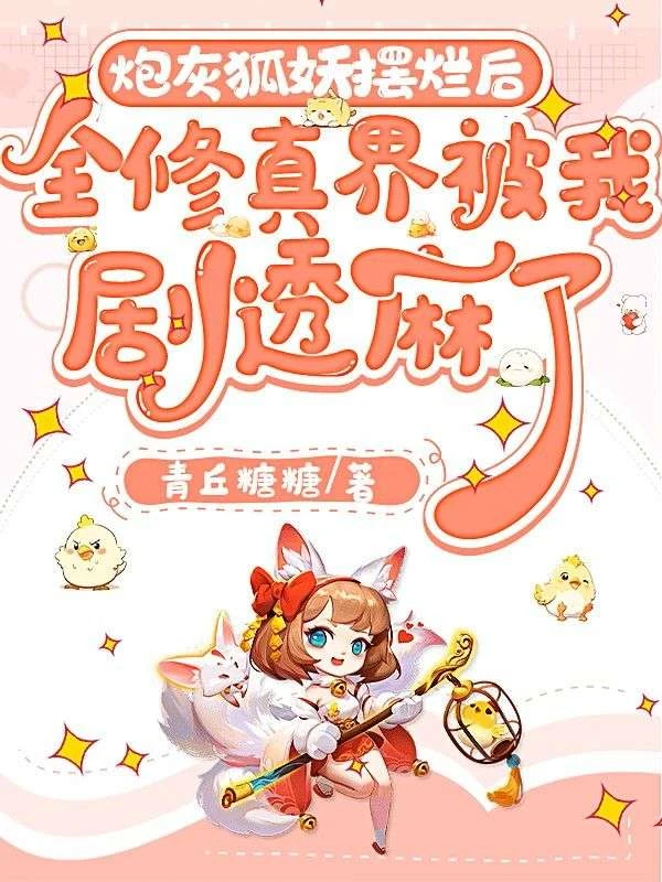 炮灰狐狸擺爛後,全修真界被我劇透麻了