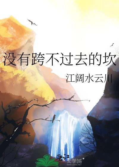 沒有跨不過去的坎