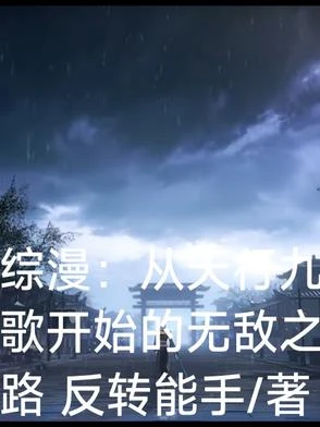 綜漫：從天行九歌開始的無敵之路