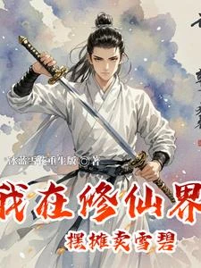 我在修仙界中擺攤賣雪碧