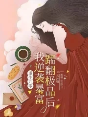 重生九零:踹翻極品後我逆襲暴富