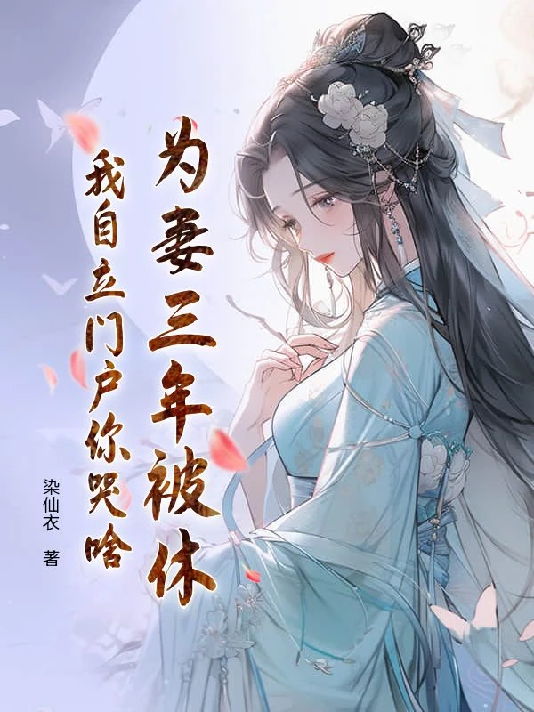 為妻三年被休,我自立門戶你哭啥