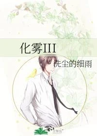 化霧III