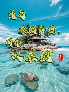 荒島求生:我搶了別人的多子多福