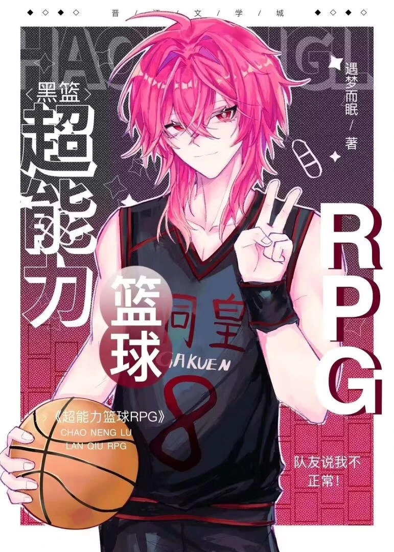 超能力籃球RPG